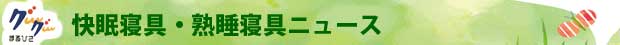 快眠寝具・熟睡寝具 過去ニュース
