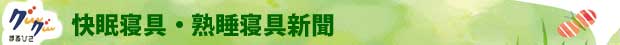 快眠への対策法 快眠寝具・熟睡寝具　新聞　山口県山口市で創業80年のふとん店　快眠寝具・熟睡寝具　ふとん・グーグーまるひさ　山口県山口市 睡眠環境アドバイザいるふとん店の新聞