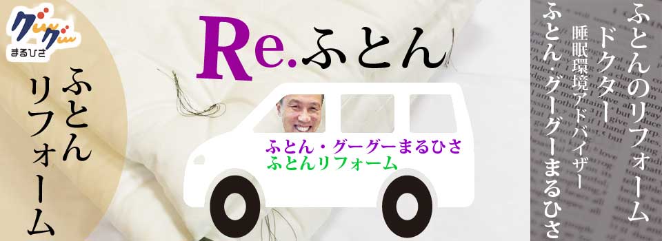 快眠寝具・熟睡寝具 ふとん・グーグーまるひさ | 山口県山口市で創業80年のふとん店の布団リフォーム