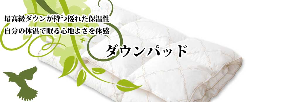 ダウンパッド　|快眠寝具・熟睡寝具　ふとん・グーグーまるひさ | 山口県山口市で創業80年のふとん店