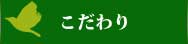 睡眠寝具･快眠寝具・熟睡寝具　ふとん・グーグーまるひさ こだわり